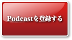 Podcast対応ソフトへドラッグすると登録出来ます。