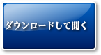 クリックするとお手持ちのプレイヤーより再生されます。