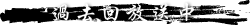 過去回放送中