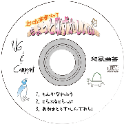 主に出演者にとってちょっと恥ずかしいCD