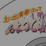 主に出演者にとって、ちょっと恥ずかしいCD