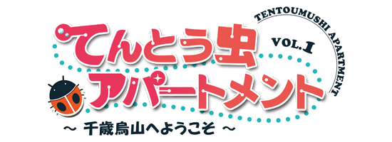 てんとう虫アパートメント　Vol.01　～千歳烏山へようこそ～