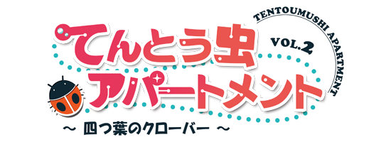 てんとう虫アパートメント　～千歳烏山へようこそ～