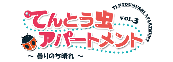 てんとう虫アパートメント Vol.03　～曇りのち晴れ～