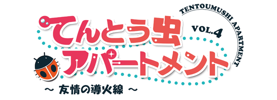 てんとう虫アパートメント Vol.04　～友情の導火線～