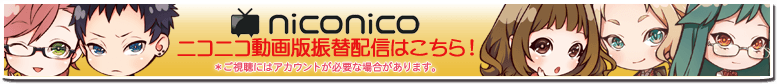 ニコニコ動画版振替配信へGO！