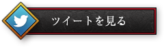 ツイートを見る