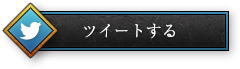 ツイートする