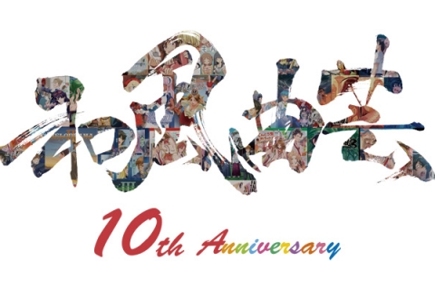 10周年の感謝を込めて！