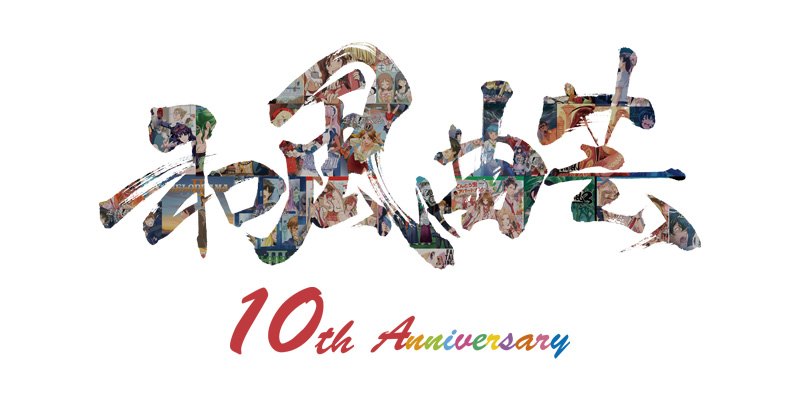 10周年の感謝を込めて！