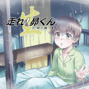 走れ！昴くん -生- 椿一朗の生