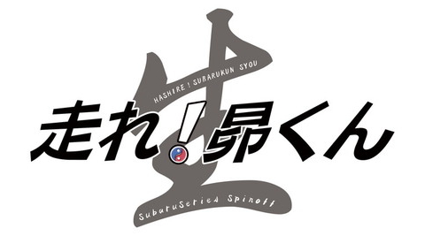 走れ！昴くんスピンオフシリーズ制作決定！