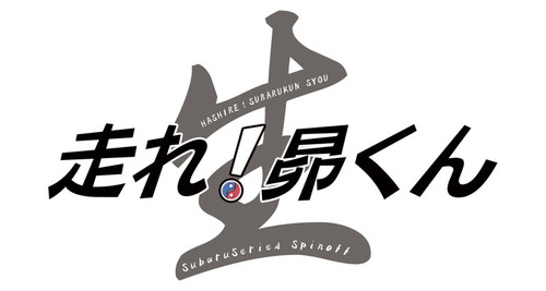 走れ！昴くんスピンオフシリーズ制作決定！