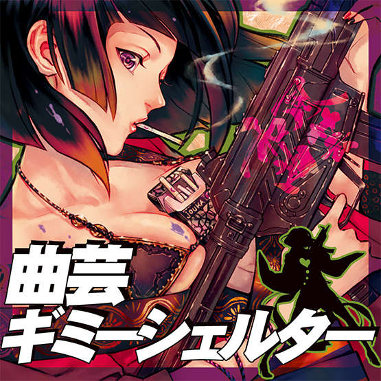 曲芸ギミーシェルター第443回　Podcast更新！